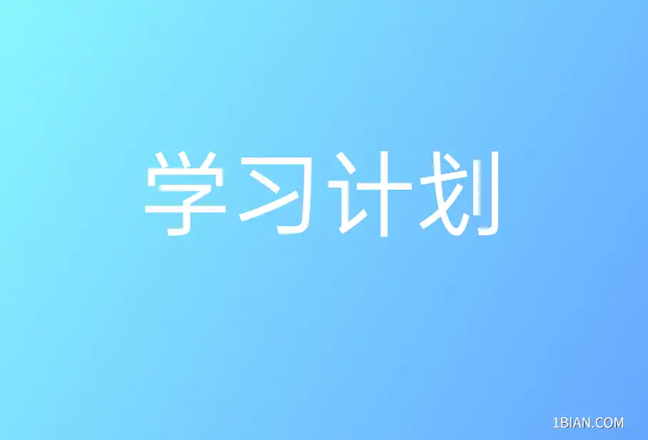 学习计划
