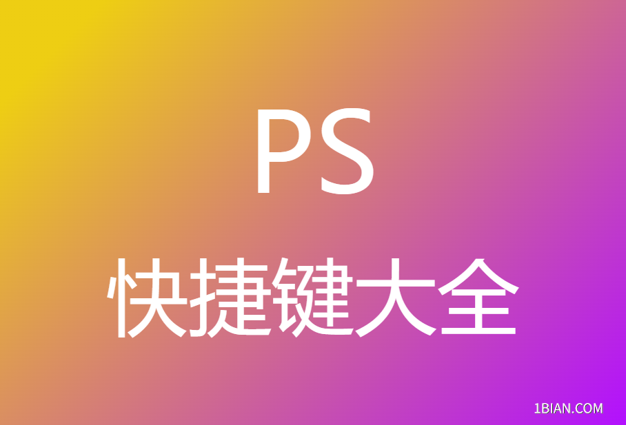 PS快捷键大全