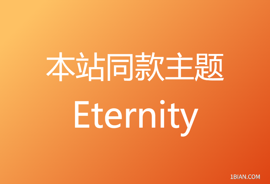 本站同款主题：Eternity