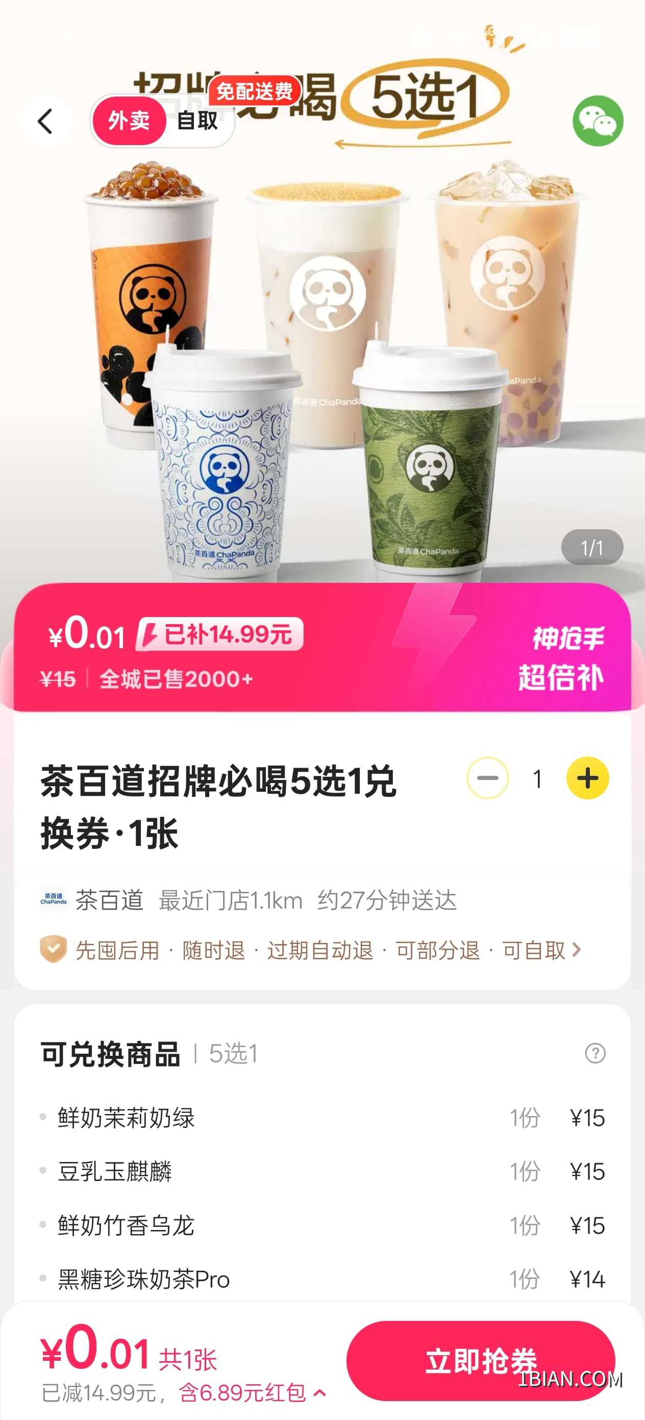 美团1分奶茶