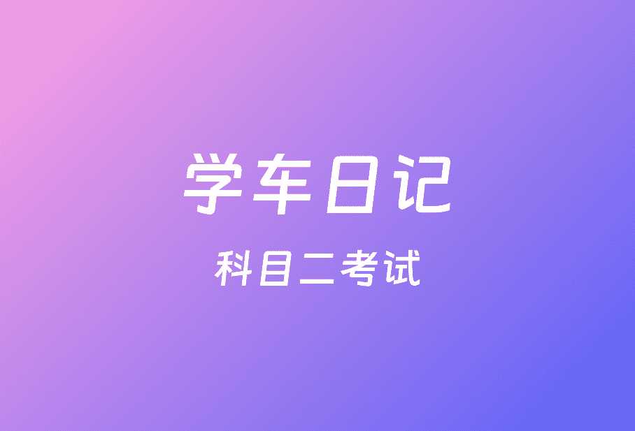 学车日记之科目二考试