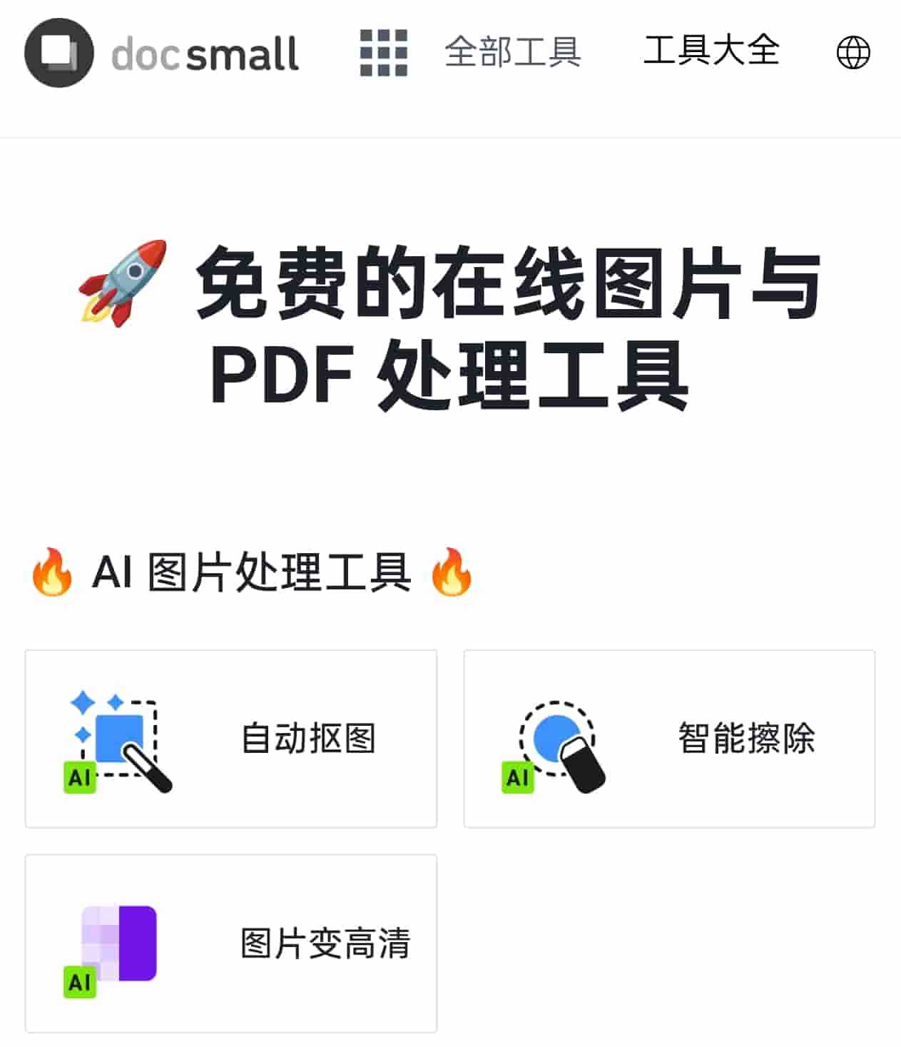 免费图片和PDF在线处理工具docsmall