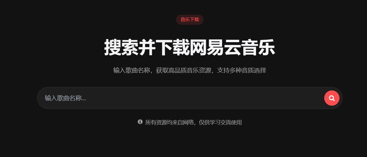 网易云音乐下载html文件分享