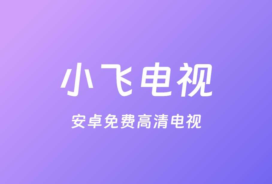 小飞电视安卓免费高清电视