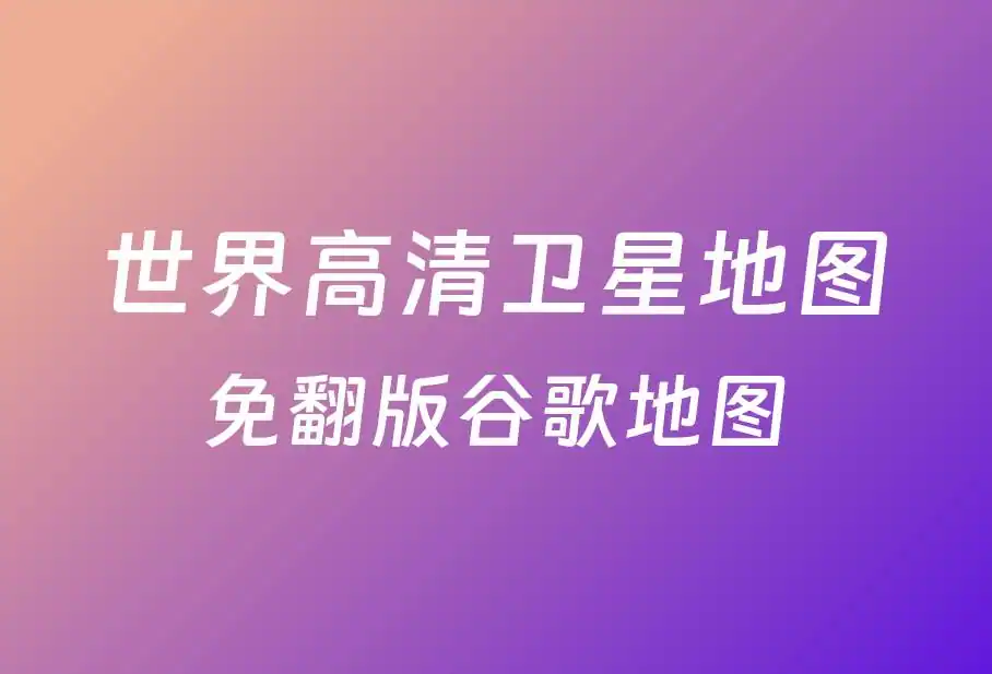 高清世界卫星地图