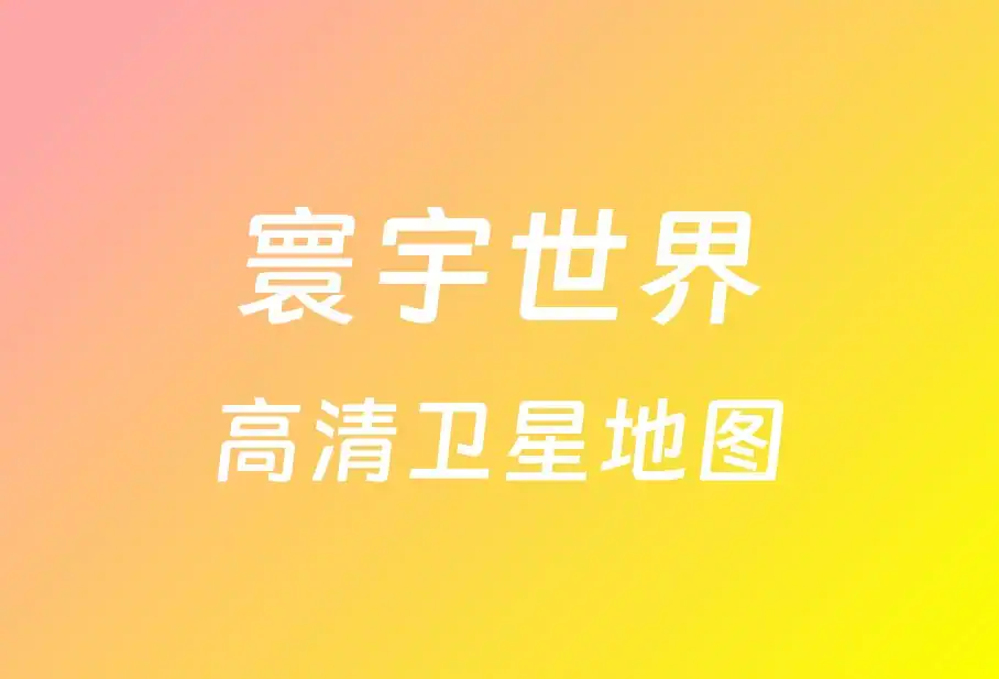 寰宇世界高清卫星地图